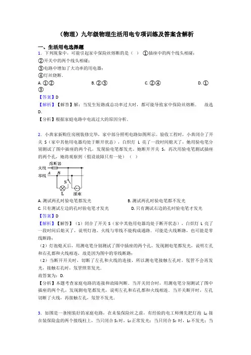 (物理)九年级物理生活用电专项训练及答案含解析
