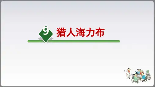 《猎人海力布》课件(共35张PPT)