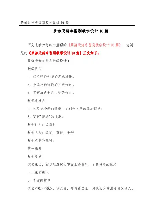 梦游天姥吟留别教学设计10篇