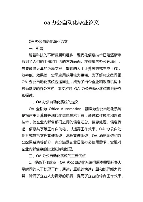 oa办公自动化毕业论文