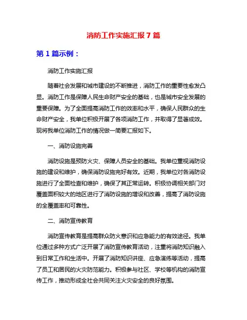 消防工作实施汇报7篇