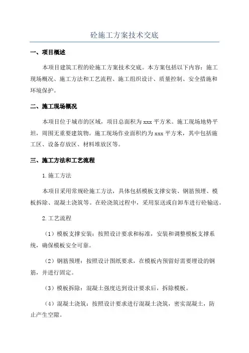 砼施工方案技术交底
