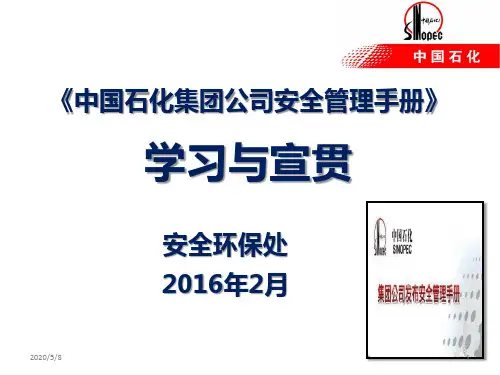 [定]中石化安全管理手册PPT精选文档
