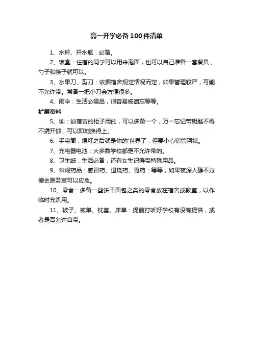高一开学必备100件清单