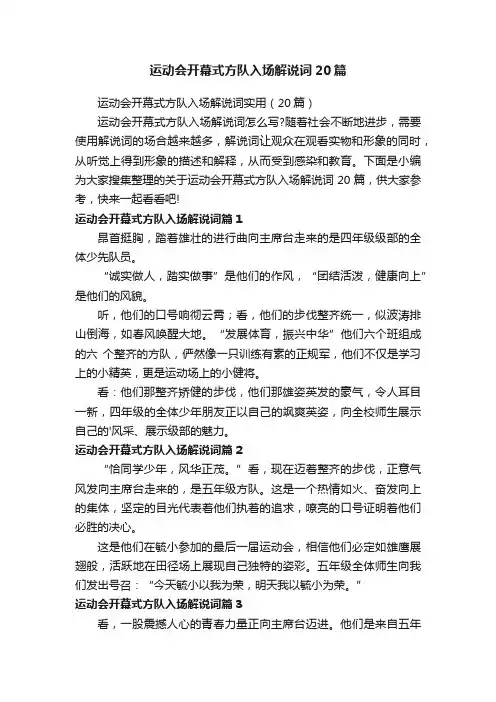 运动会开幕式方队入场解说词20篇