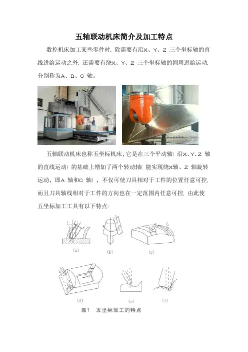 五轴联动机床简介及加工特点
