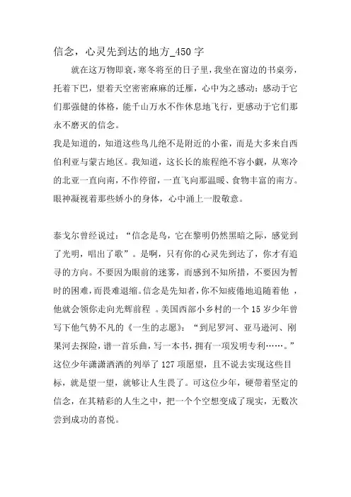 最新精品作文：信心,心灵先到达的地方_450字作文-最新作文资料