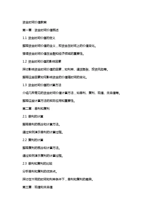 资金时间价值教案