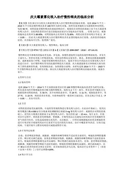 庆大霉素雾化吸入治疗慢性咽炎的临床分析