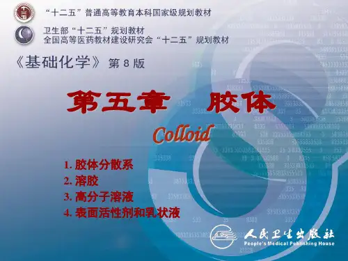 基础化学课件：第五章  胶体