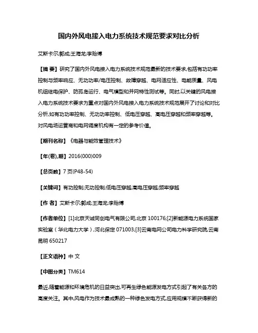 国内外风电接入电力系统技术规范要求对比分析