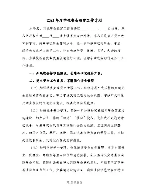 2023年度学校安全稳定工作计划(2篇)