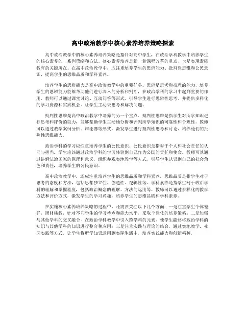 高中政治教学中核心素养培养策略探索