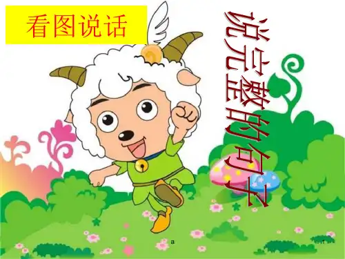 一年级看图说话ppt课件