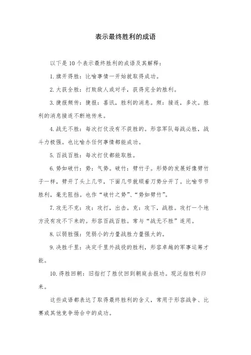 表示最终胜利的成语