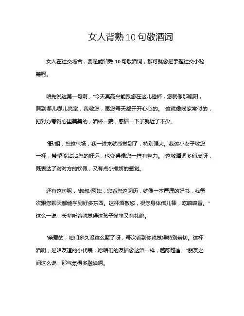 女人背熟10句敬酒词