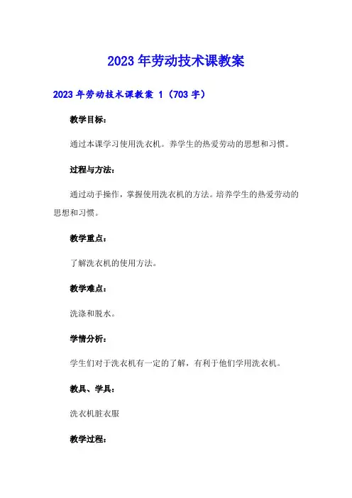 【实用模板】2023年劳动技术课教案 