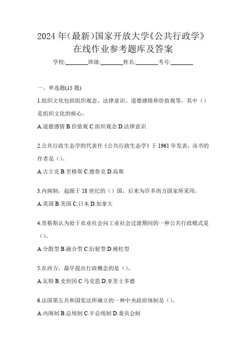 2024年(最新)国家开放大学《公共行政学》在线作业参考题库及答案