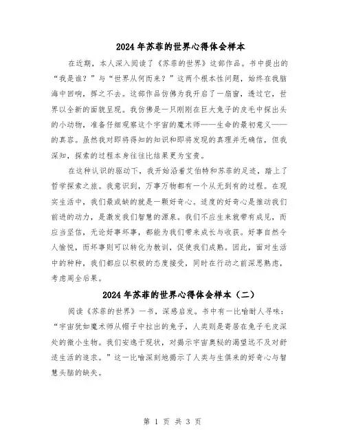 2024年苏菲的世界心得体会样本(3篇)