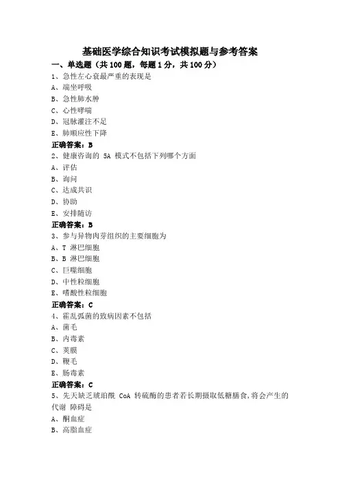 基础医学综合知识考试模拟题与参考答案