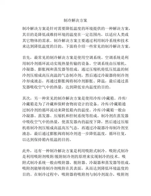 制冷解决方案