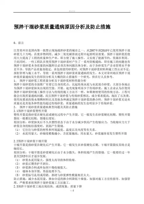 预拌干混砂浆质量通病原因分析及防止措施