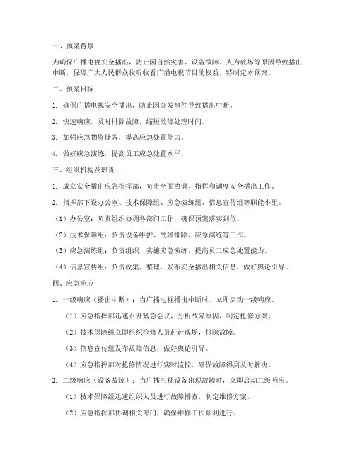 安全播出紧急预案