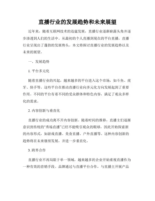 直播行业的发展趋势和未来展望