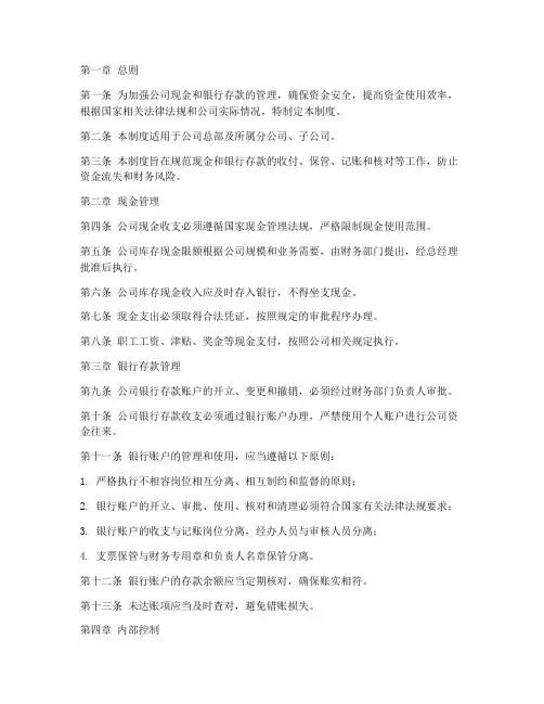 现金银行存款管理制度模板