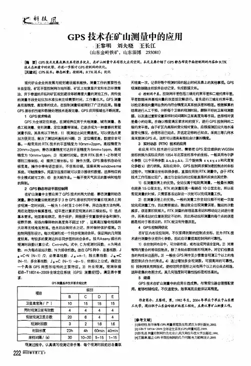 gps技术在矿山测量中的应用