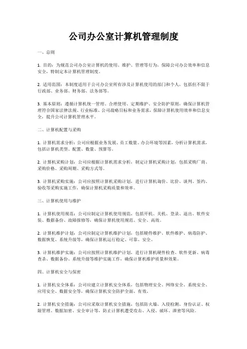 公司办公室计算机管理制度