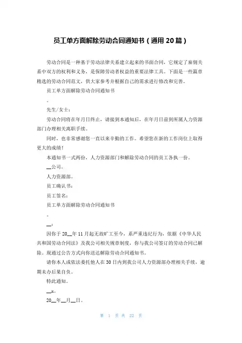 员工单方面解除劳动合同通知书(通用20篇)