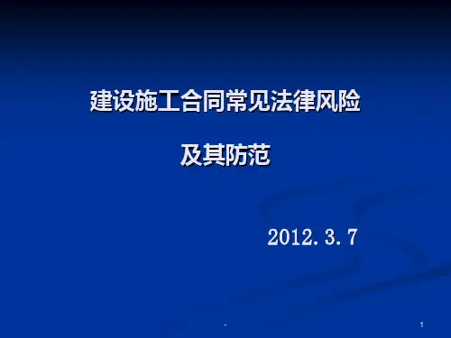 建设施工合同常见法律风险及其防范PPT课件
