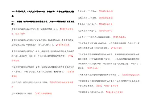 2023年国开电大-《公共危机管理(本)》-在线形考、终考任务试题库及参考答案