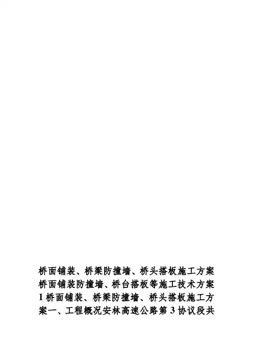 行业资料桥面铺装防撞墙桥台搭板等施工技术方案