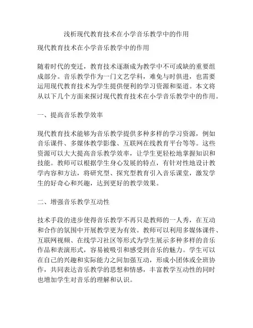 浅析现代教育技术在小学音乐教学中的作用