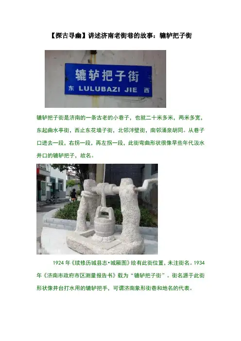 【探古寻幽】讲述济南老街巷故事：辘轳把子街