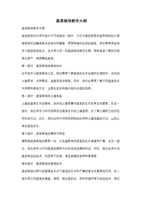 蔬菜栽培教学大纲