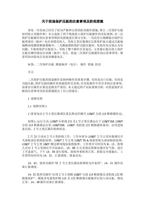 关于投退保护压板的注意事项及防范措施