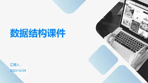 数据结构课件PPT