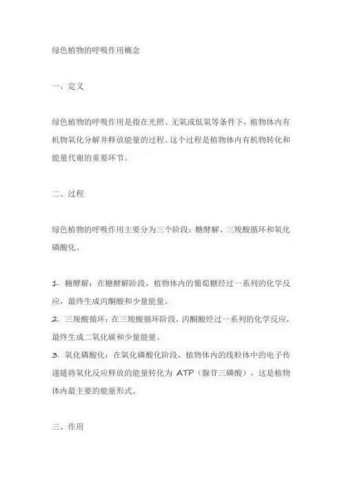 绿色植物的呼吸作用概念
