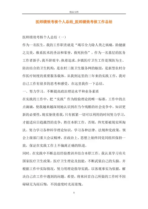 医师绩效考核个人总结_医师绩效考核工作总结