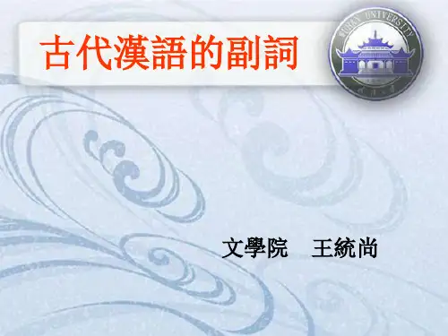 古汉语的副词