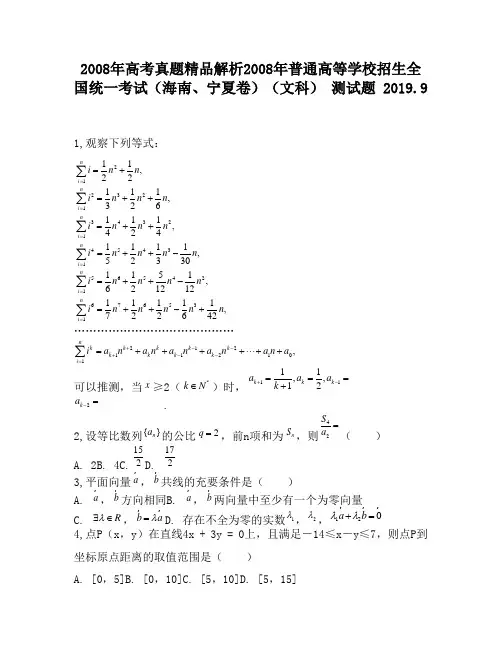 2008年高考真题精品解析2008年普通高等学校招生全国统一考试(海南、宁夏卷)(文科)