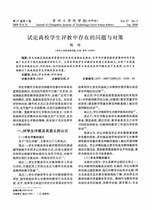 试论高校学生评教中存在的问题与对策