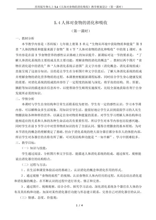 苏科版生物七上5.4《人体对食物的消化吸收》教学教案设计(第一课时)