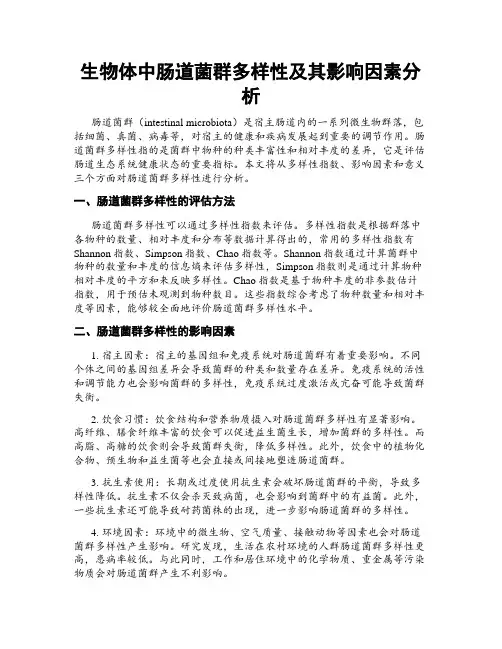 生物体中肠道菌群多样性及其影响因素分析