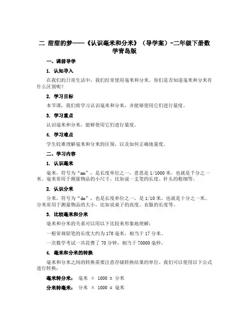 二 甜甜的梦——《认识毫米和分米》(导学案)-二年级下册数学青岛版