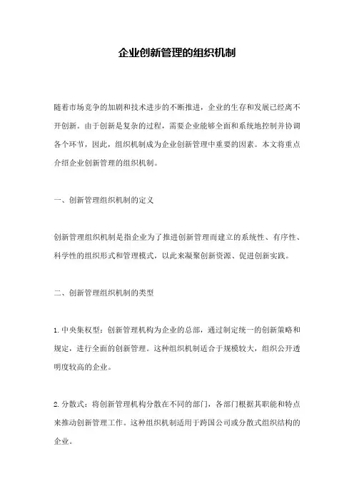 企业创新管理的组织机制