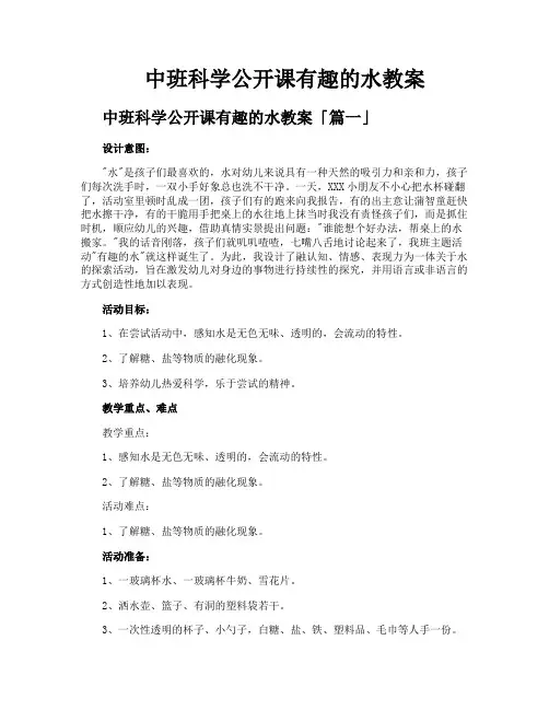 中班科学公开课有趣的水教案